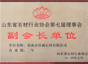 山东省石材协会副会长单位