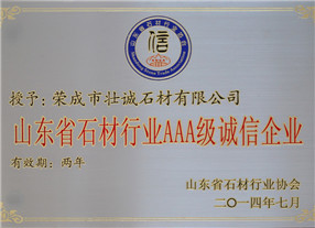 山东省石材行业AAA级诚信企业